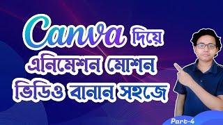 how to create short animated video using canva  animation bangla tutorial l  Part-4