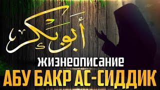 Абу Бакр ас-Сиддык  Первый праведный халиф  Билял Асад