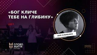 Бог кличе тебе на глибину  Аня Кліменко  Пряма трансляція