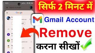 Gmail Account Remove Kaise Kare  How To Remove Gmail Account From Android Phone 2024 