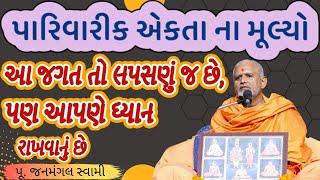 પારિવારિક એકતા.।Janmangal SwamiBAPS Latest PravachanBAPS Latest KathaBAPS