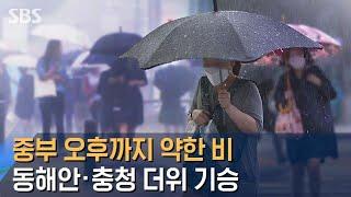 날씨 중부 오후까지 약한 비…동해안·충청 더위 기승  SBS