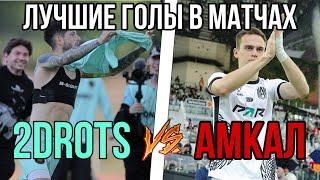 НЕВЕРОЯТНЫЕ ГОЛЫ В МАТЧАХ АМКАЛ vs 2DROTSПротивостояние Амкала и 2DROTS