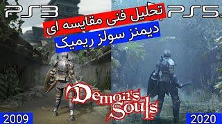 تحلیل فنی مقایسه ای دیمنز سولز ریمیک دربرابر نسخه اصلی Demons Souls PS5 vs PS3 Technical Analysis