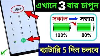 Mobile Battery Top Secret Code Bangla  Increase Android Phone battery backup upto 5 Days