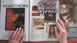 АСМР журнал близкий липкий шепот • ASMR листалка обвожу буквы