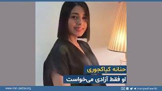 حنانه کیا کجوری - از شهدای قیام ۴۰۱ - فقط سه ماه بود نامزد کرده بود