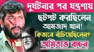 ভয়ংকর দুর্ঘটনায় পাঁজরের হাড় ছিন্নভিন্ন হয়ে গিয়েছিল আমজাদ খানের॥amzad Khan Story.