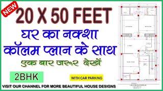 20 x  50 House Plan 2bhk with car parking and column plan  20*50 घर का नक्शा कॉलम डिटेल  के साथ