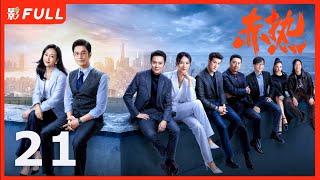 Multi Sub  FULL【赤热 The Silicon Waves】21：#黄晓明#王鸥 一群顶尖人才响应归国热潮，迎难而上，诠释了“中国科创人”  剧盒—独播剧场