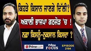 Prime Focus 2185  ਕਿਹੜੇ ਕਿਸਾਨ ਜਾਣਗੇ ਦਿੱਲੀ ? ਅਕਾਲੀ ਭਾਜਪਾ ਗਠਜੋੜ ਚ  ਨਫ਼ਾ ਕਿਸਨੂੰ-ਨੁਕਸਾਨ ਕਿਸਦਾ ?