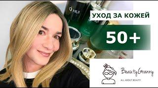 УХОД ЗА КОЖЕЙ 50 + .