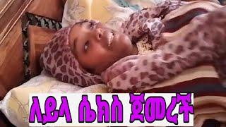 ወይኔ ጉዴ ለይላ ሴክስ ጀመረች እማማ ዝናሽ የሳምቱ ቀልዶች