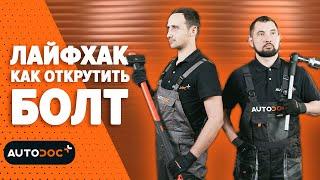 Лайфхак как открутить болт  #autodoc #lifehack