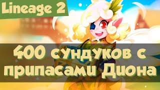 Lineage 2 окупаемость акции Сокровища Диона 400 сундуков с припасами Диона Master Class