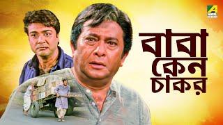 Baba Keno Chakar  বাবা কেন চাকর  Full Movie  Prosenjit  Rituparna  Sreelekha  Abdur Rajjak