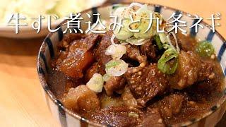 How to make The Real Japanese Gyusuji Nikomi Stewed Beef tendons