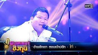 อ้ายฮักเขา ตอนเจ้าบ่ฮัก - ไท้  ดวลเพลงชิงทุน  one31