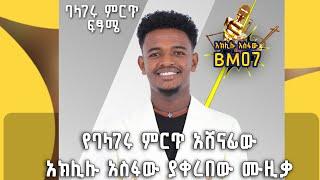 የባላገሩ ምርጥ አሸናፊው አክሊሉ አስፋው በመድረኩ ላይ እንዲህ ነግሶበታል @BalageruTV