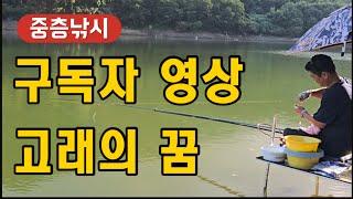 중층낚시 구독자 영상 - 고래의 꿈