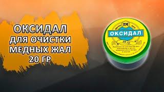 ОКСИДАЛ Средство для очистки медных жал банка 20 гр.