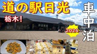 【車中泊】道の駅日光　日光街道ニコニコ本陣　絶品！湯葉むすびと鱒寿司　大葉たまご炒めを作りました！