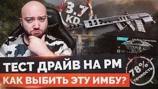 WarFace  КАК ВЫБИТЬ ИМБУ? ТЕСТ ДРАЙВ НА РМ