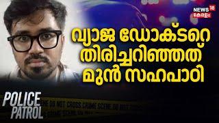 Kozhikode Fake Doctor Arrested  വ്യാജ ഡോക്ടറെ തിരിച്ചറിഞ്ഞത് മുൻ സഹപാഠി  Police Patrol