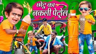 CHOTU KA NAKLI PETROL  छोटू का नकली पेट्रोल CHOTU ka PETROL me DHOKA Khandesh Hindi kahani Comedy