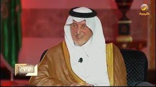 الأمير خالد الفيصل أفخر بالأمير محمد بن سلمان كواحد من آل سعود، وأفخر به كذلك كسعودي