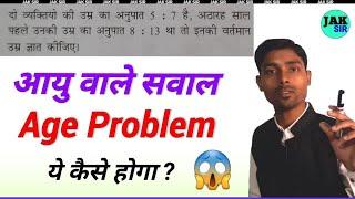 Problems on ages tricks in hindi  आयु सम्बन्धी प्रश्न ट्रिक गणित