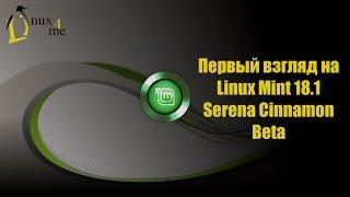 Первый взгляд на Beta версию Linux Mint 18.1 Serena Cinnamon