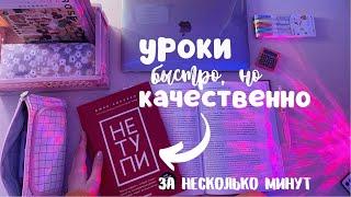 Как быстро сделать все уроки  *Проверенные Способы*