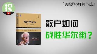 成功散户必备的2大特质！传奇投资大佬教你：如何应对风险？如何判断时机？【美投Pro样片节选——战胜华尔街】