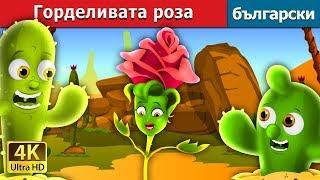 Горделивата роза  The Proud Rose Story in Bulgarian @BulgarianFairyTales