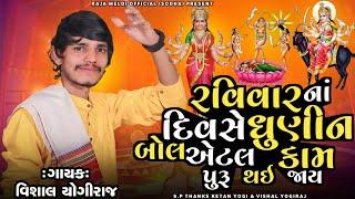 VISHAL YOGIRAJ  રવિવાર ના દિવસે ધુણીન બોલ એટલ કામ પુરૂ  VISHAL YOGI NEW AALAP #vishalyogiraj