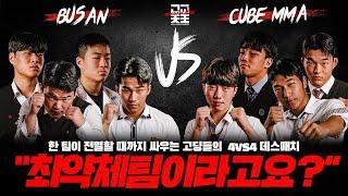 최약체 팀이라고요? 부산vs큐브MMA 4vs4 DEATH MATCH ㅣ 고교천왕 시즌2 EP.11