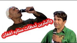 جالبترین لحظات ستاره افغان  Afghan Star funniest moments