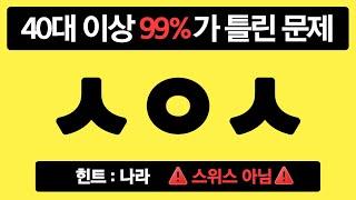 초성퀴즈 #3 40대 이상 한국인 99%가 틀린 문제 - 낱말퀴즈 무료치매테스트