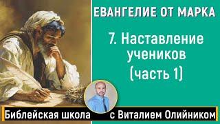 Урок 7. “Наставление учеников - часть 1” Мк. 822-38 9 гл.. Изучаем Библию с Виталием Олийником