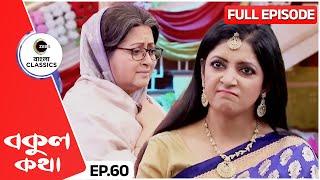 Rishi Upset With Bokul  Bokul Kotha Full Episode - 60  Bangla TV Serial  Zee Bangla Classics