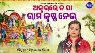 Akrura Re Naja Rama Krushna Nei - ଅକୃରରେ ନ ଯା ରାମ କୃଷ୍ଣ ନେଇ  Upasana Sahu  New Krushna Bhajan