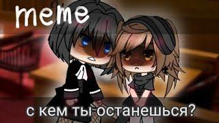 gachaс кем ты останешься? гача лайф