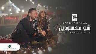 Saad Ramadan … Shou Mahssoudin - Video Clip  سعد رمضان … شو محسودين - فيديو كليب