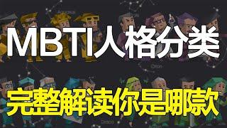 你是哪种人格？MBTI人格测试！每种人格又是怎样的呢？【心河摆渡】