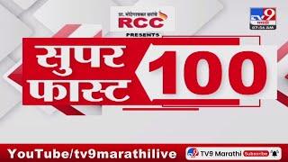 100 SuperFast  सुपरफास्ट 100 न्यूज  8 AM  28 JUNE 2024  Marathi News  टीव्ही 9 मराठी