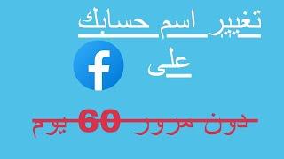 تغيير اسم حسابك على الفيسبوك دون مرور 60 يوم