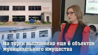 На торги выставлены еще шесть объектов муниципального имущества