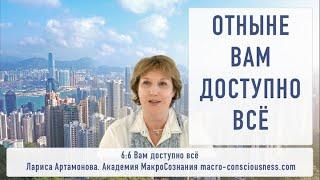 66 ОТНЫНЕ ВАМ ДОСТУПНО ВСЁ