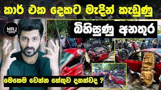 Subaru කාර් එක දෙකට කැඩු​ණූ  හේතුව Parliament road accident Subaru STI Accident #mrjinspire #mrj